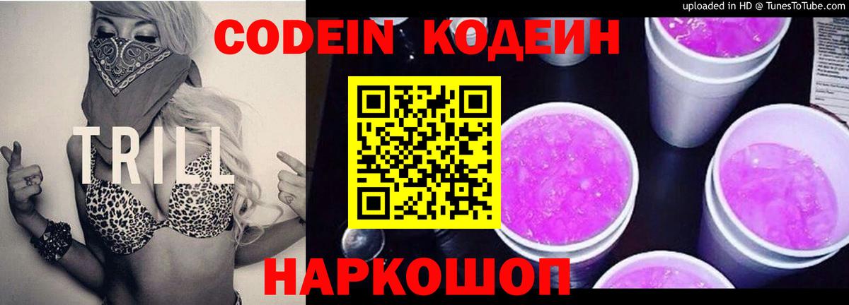 Кемерово  Кодеиновый сироп Lean Purple Drank  Вход с VPN 